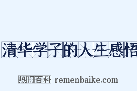 清华学子的人生感悟是什么意思的图片